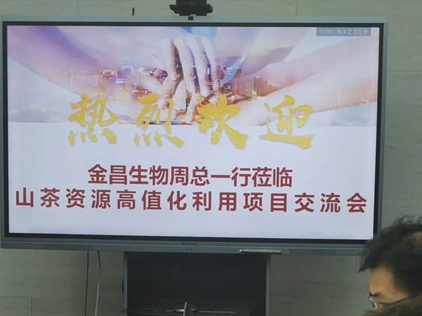 華南(nán)理(lǐ)工(gōng)大(dà)學與金(jīn)昌生(shēng)物(wù)2022年(nián)山(shān)茶資源高(gāo)值化(huà)利用(yòng)項目交流會(huì)如(rú)期舉行(xíng)