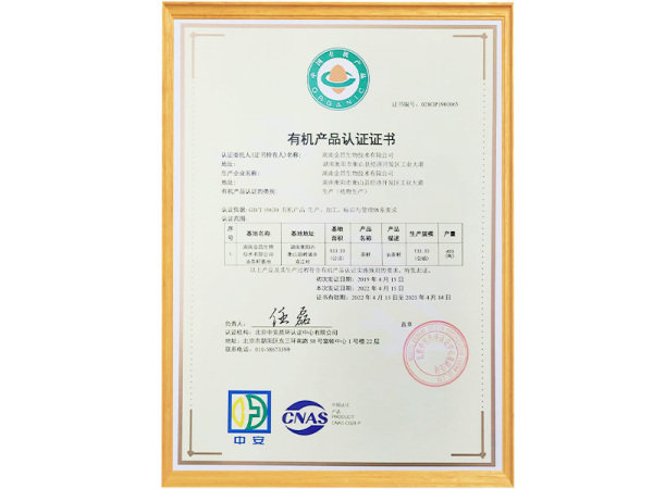 有(yǒu)機(jī)産品認證證書(shū)